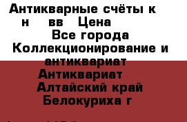  Антикварные счёты к.19-н.20 вв › Цена ­ 1 000 - Все города Коллекционирование и антиквариат » Антиквариат   . Алтайский край,Белокуриха г.